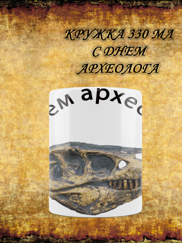 кружка с днем археолога