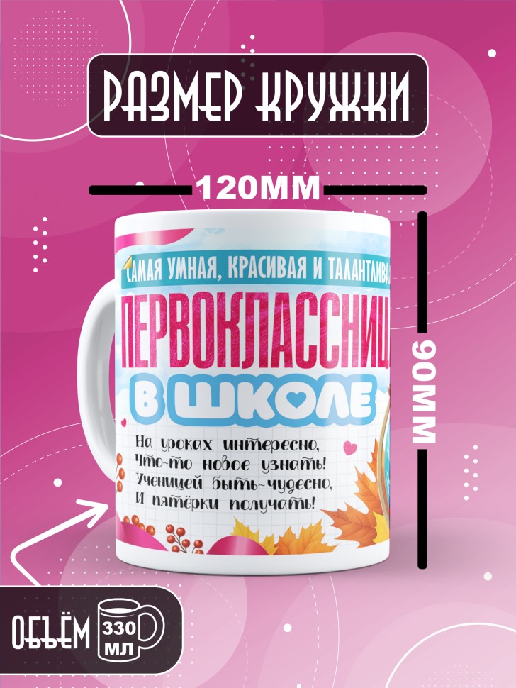 Кружка с принтом первокласснице на 1 сентября