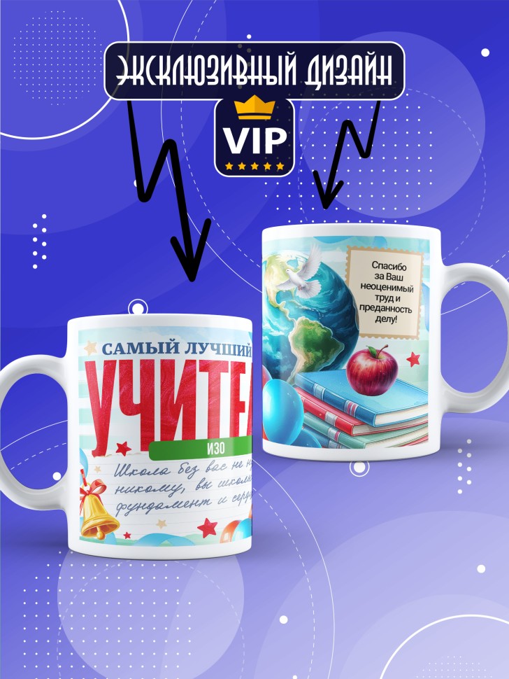 Кружка с принтом учителю ИЗО