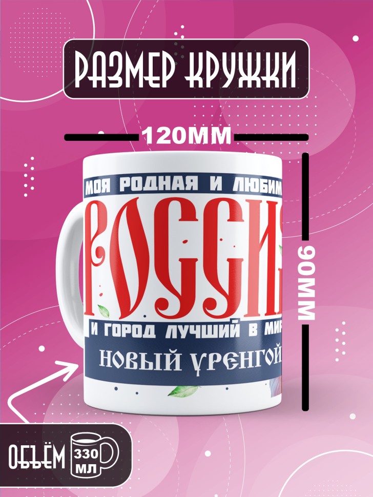Кружка с принтом и надписью лучший город Новый Урегой