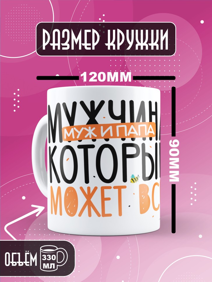 Кружка с прикольным принтом в подарок папе Кружка с прикольным принтом в подарок папе