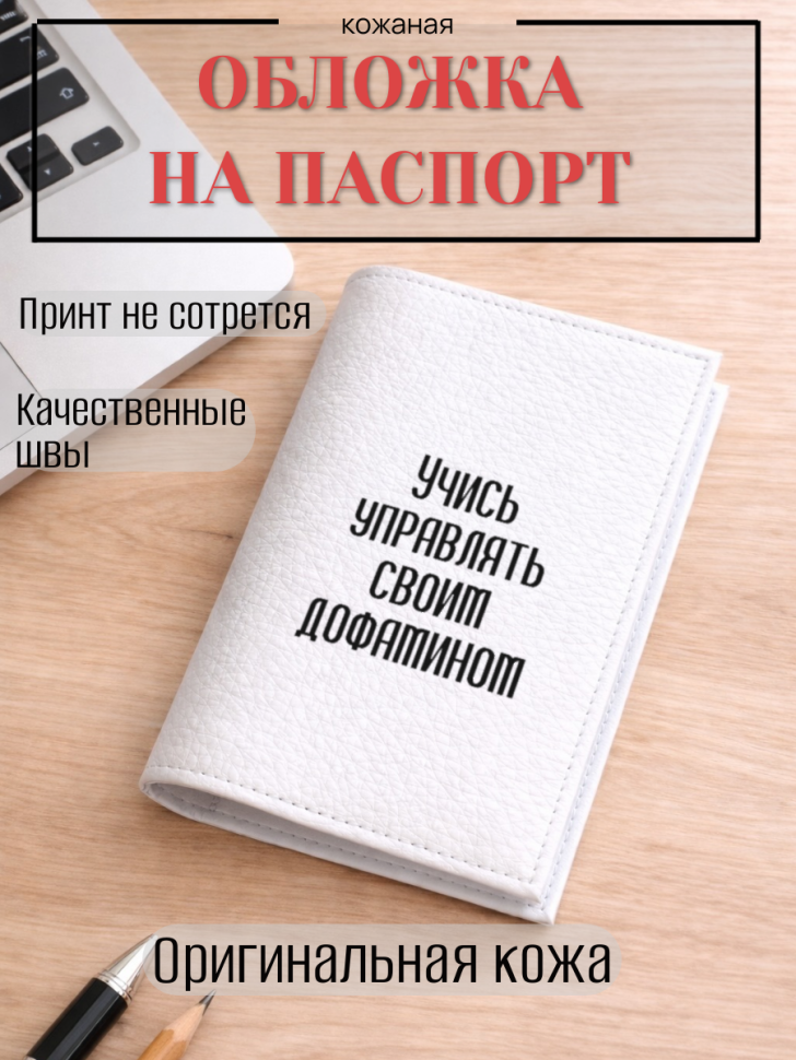 Обложка для паспорта Учись управлять своим дофамином