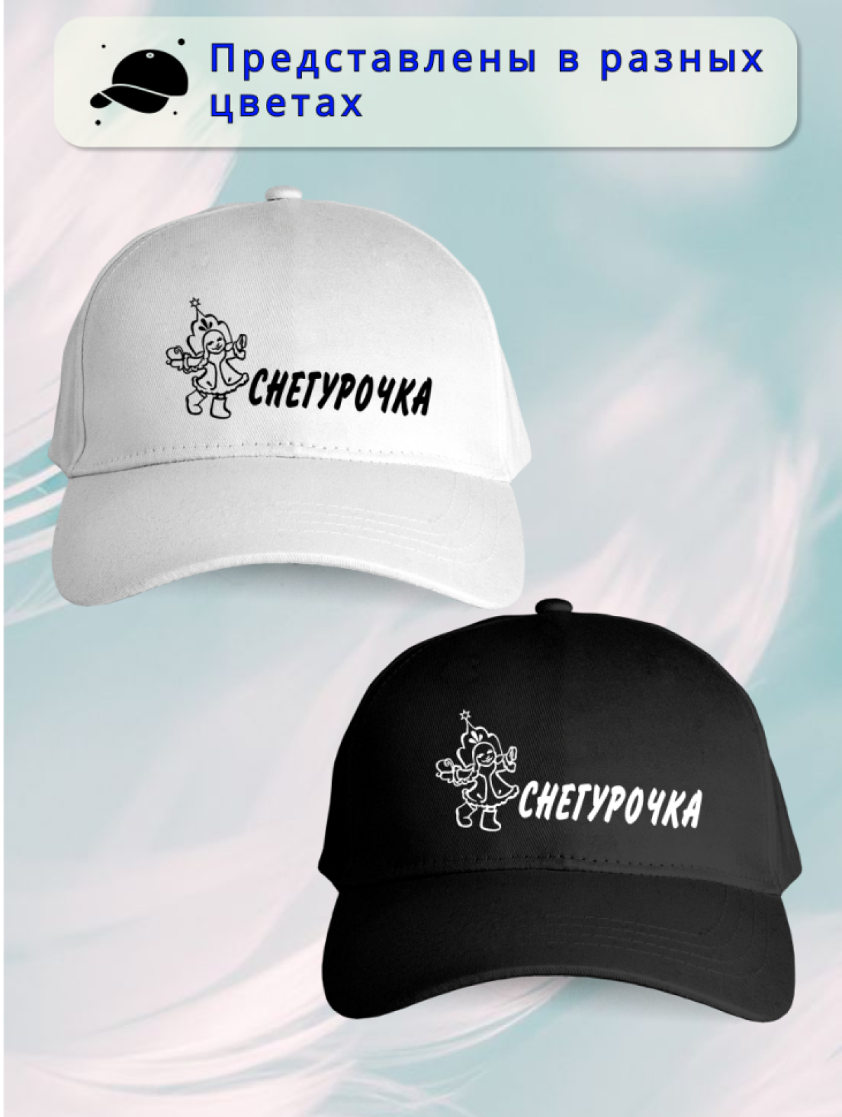 Бейсболка женская Снегурочка