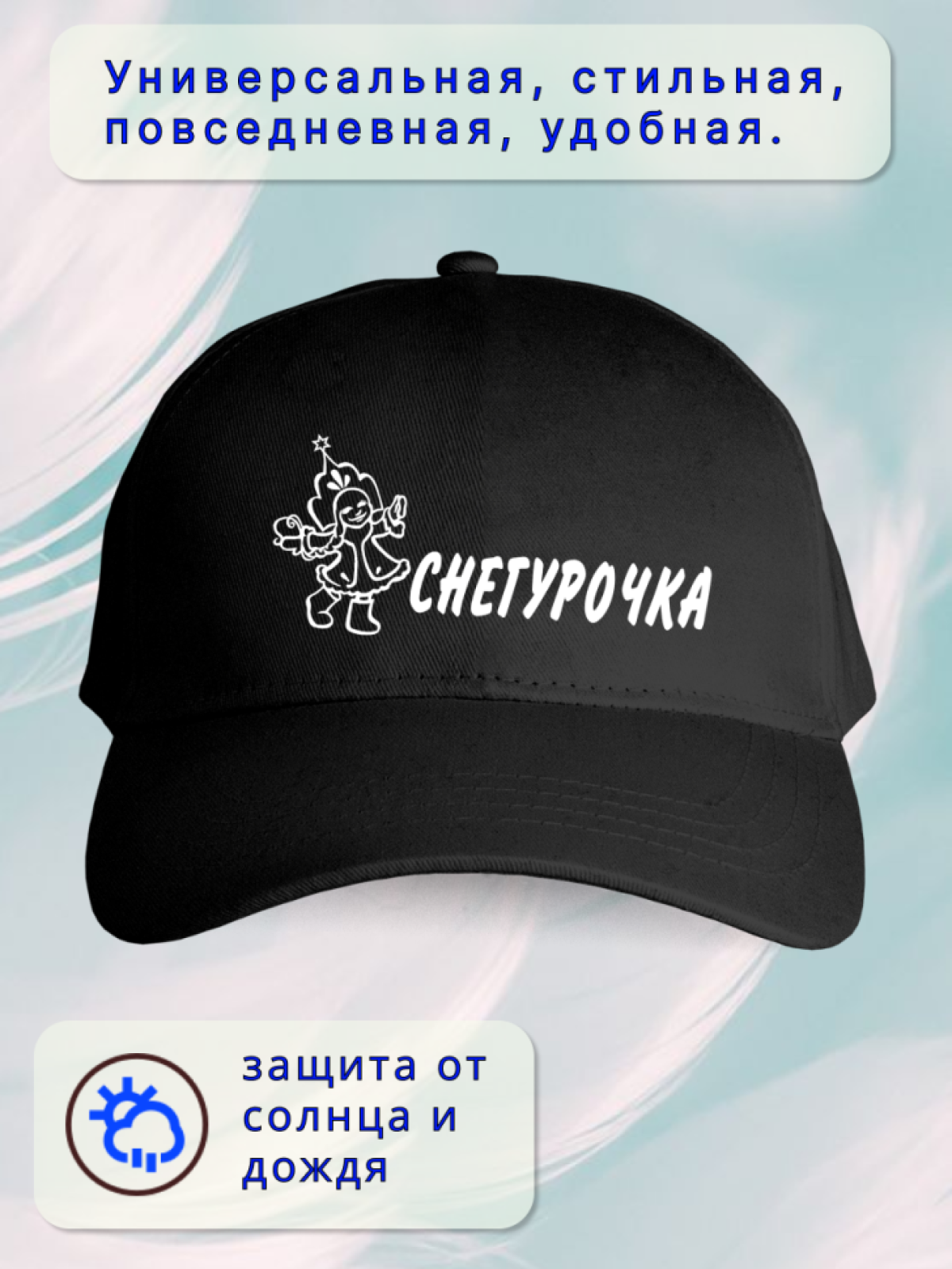 Бейсболка женская Снегурочка