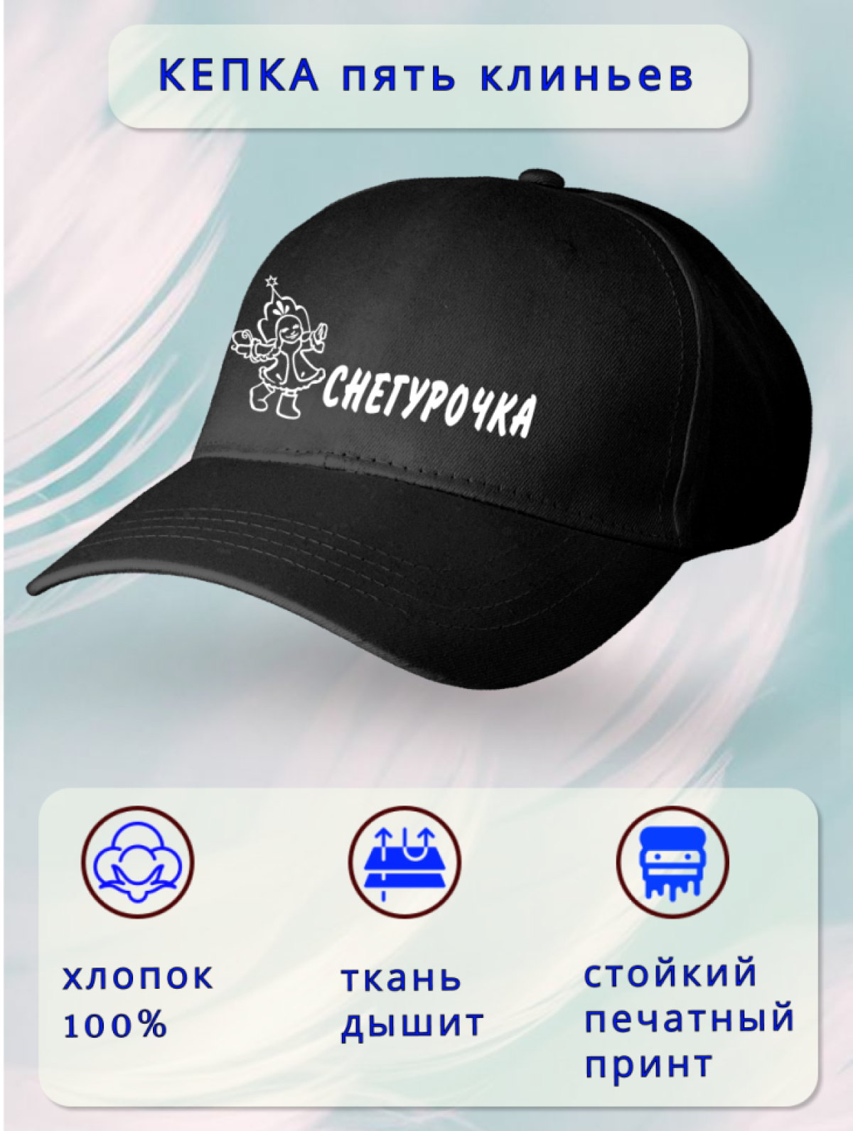 Бейсболка женская Снегурочка