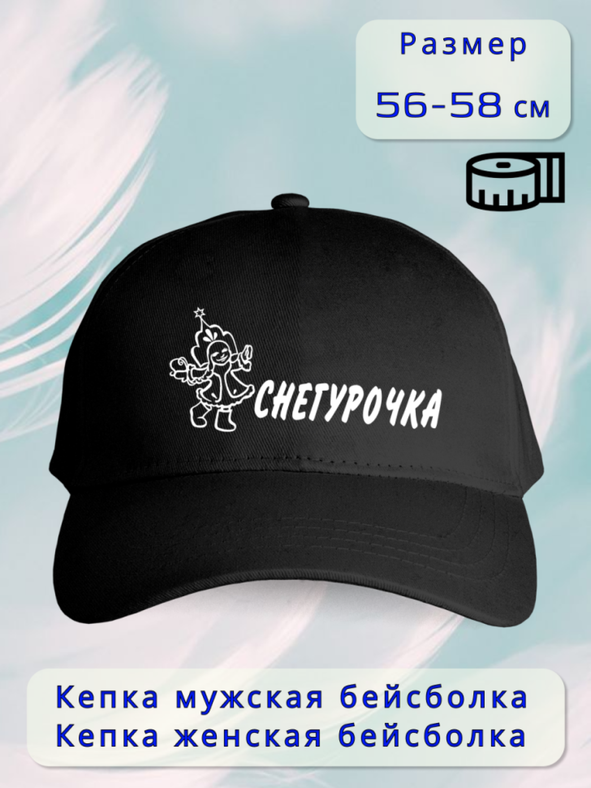 Бейсболка женская Снегурочка