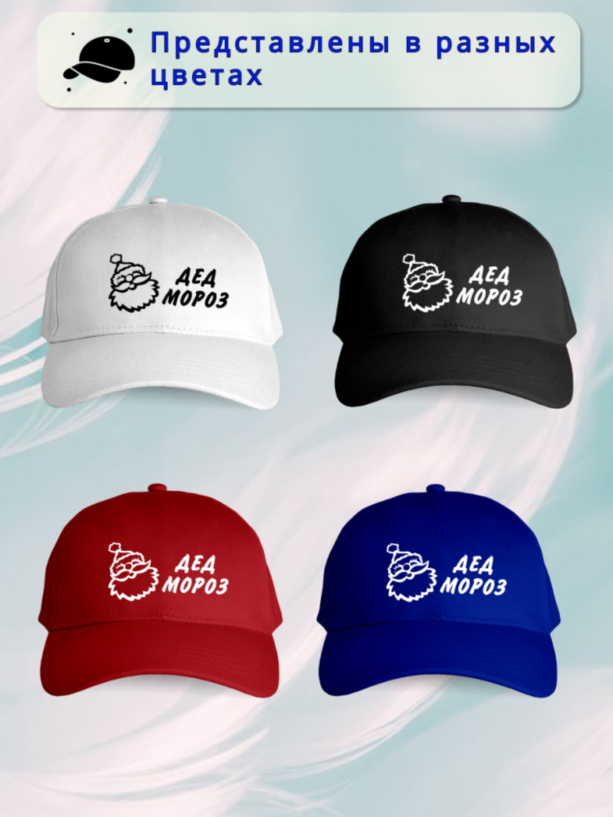 Бейсболка женская Снегурочка