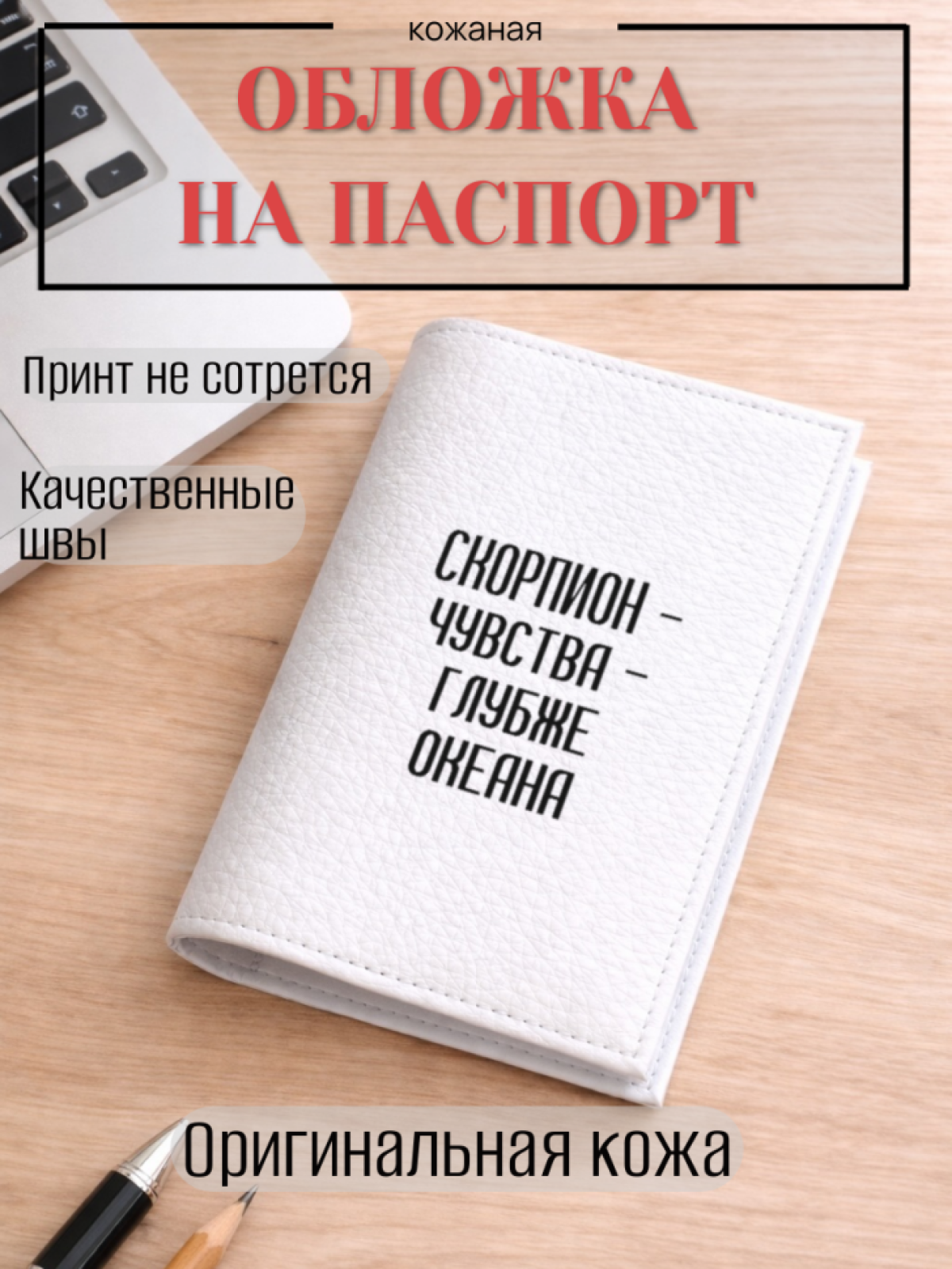 Обложка для паспорта СКОРПИОН — чувства — глубже океана