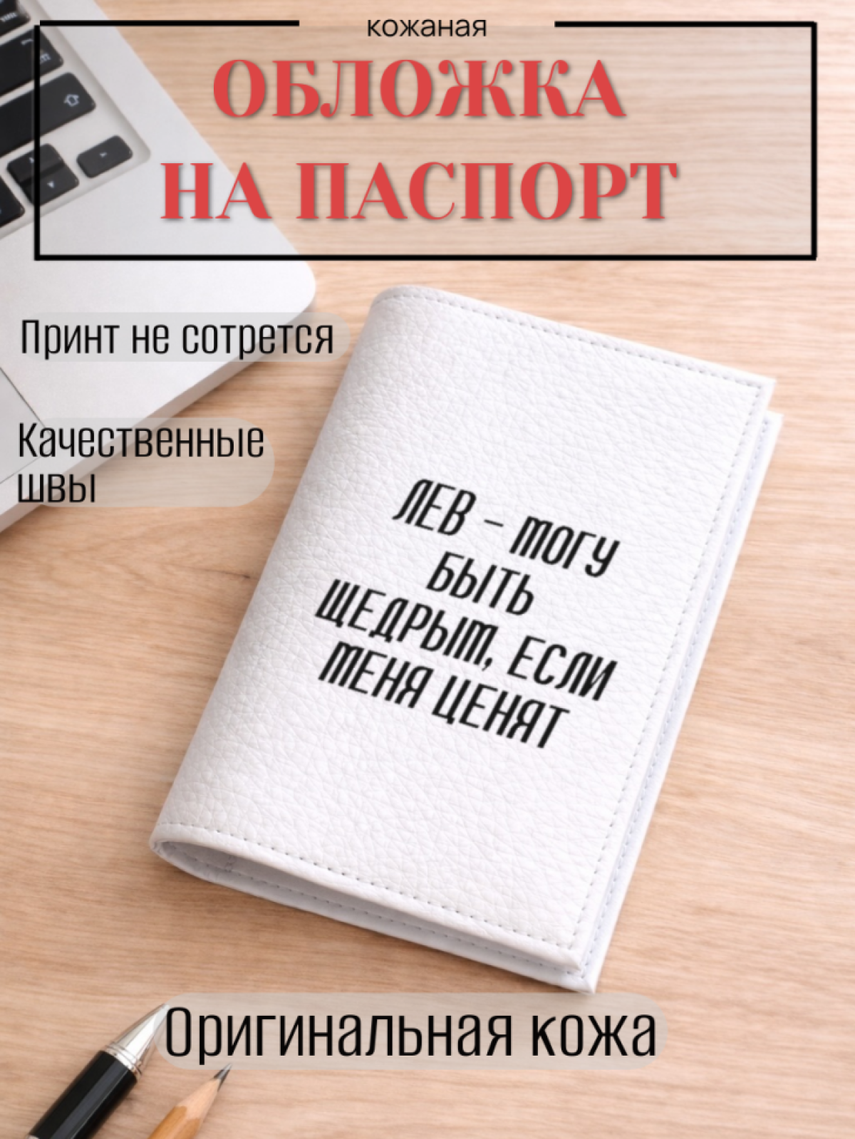 Обложка для паспорта ЛЕВ — могу быть щедрым, если меня ценят