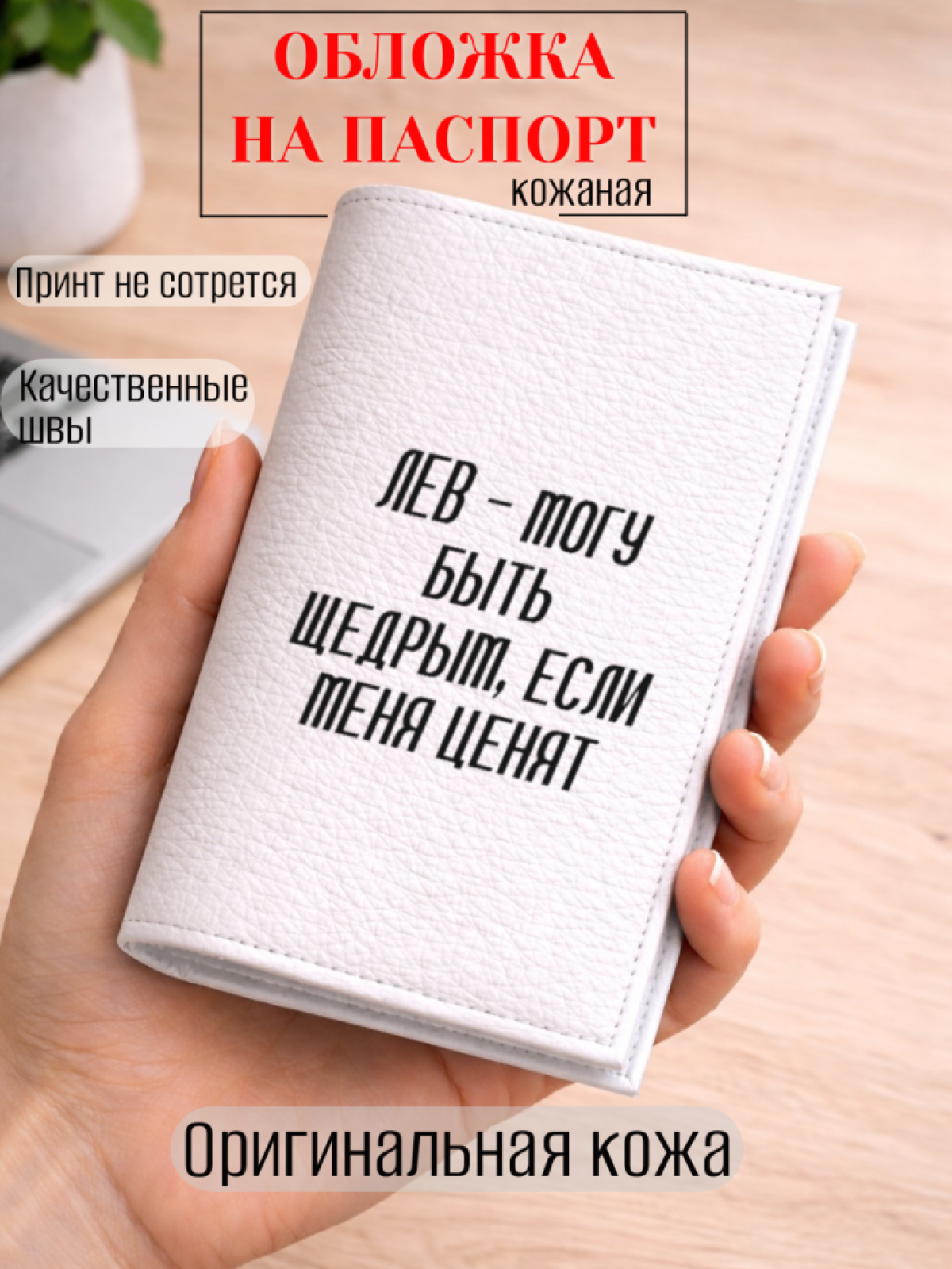 Обложка для паспорта ЛЕВ — могу быть щедрым, если меня ценят