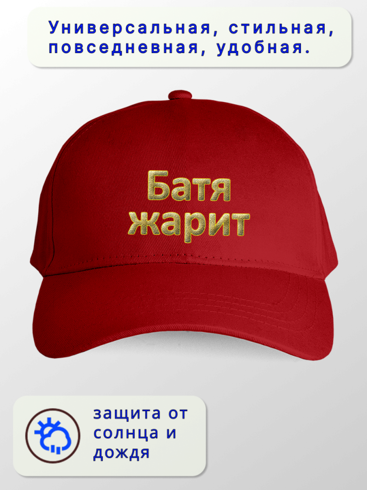 Бейсболка красная Батя жарит 