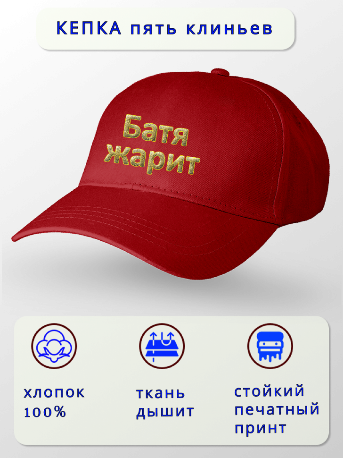 Бейсболка красная Батя жарит 
