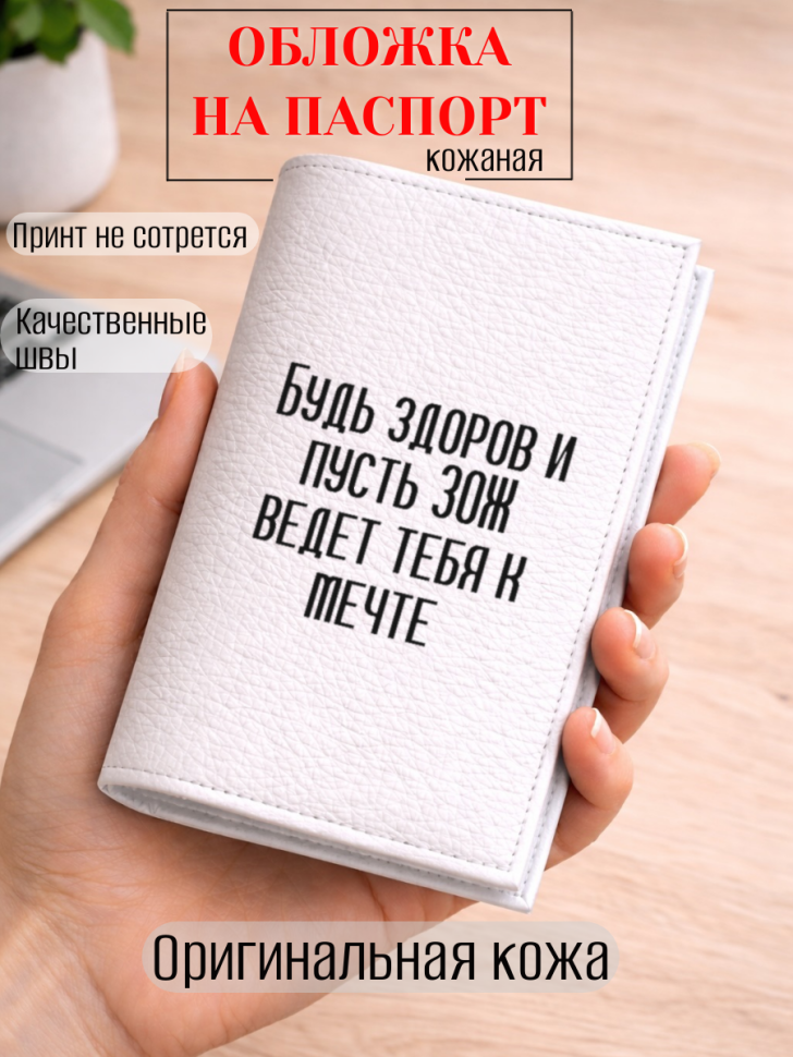 Обложка для паспорта Будь здоров и пусть ЗОЖ ведет тебя к…