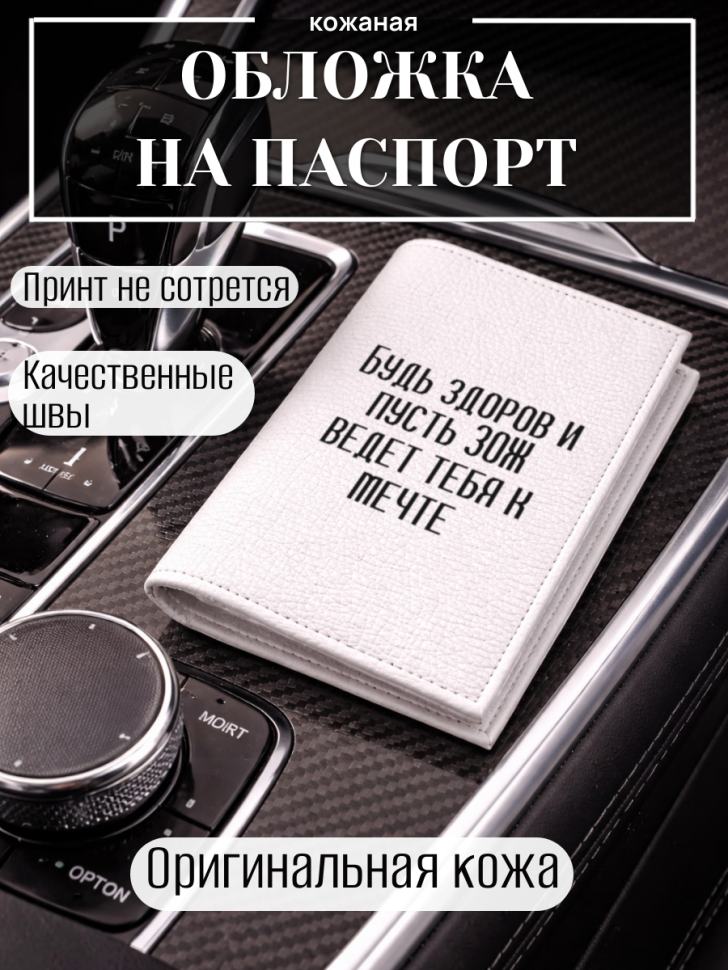 Обложка для паспорта Будь здоров и пусть ЗОЖ ведет тебя к…