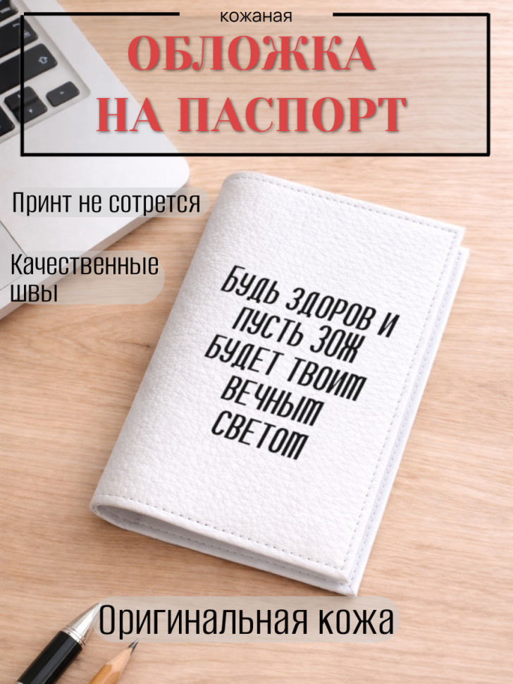 Обложка для паспорта Будь здоров и пусть ЗОЖ будет твоим…
