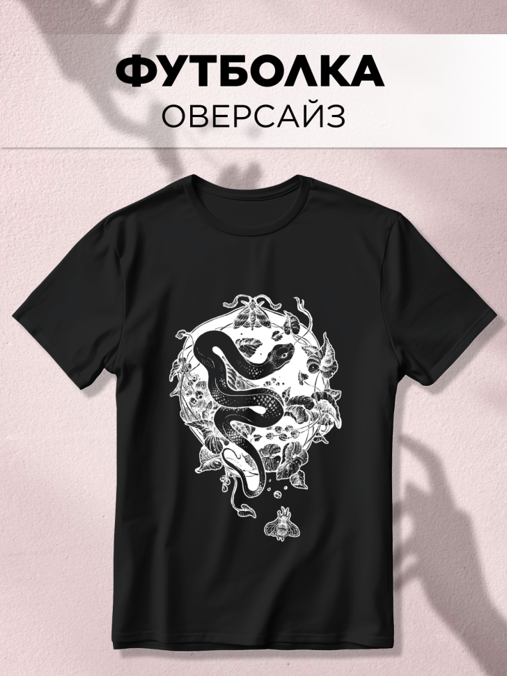 Футболка оверсайз универсальная с принтом Змей Футболка оверсайз универсальная с принтом Змей