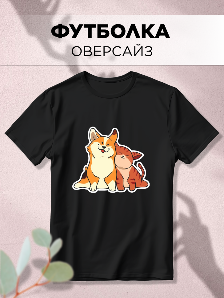 Футболка оверсайз с принтом Щенок и котенок черная Футболка оверсайз с принтом Щенок и котенок черная