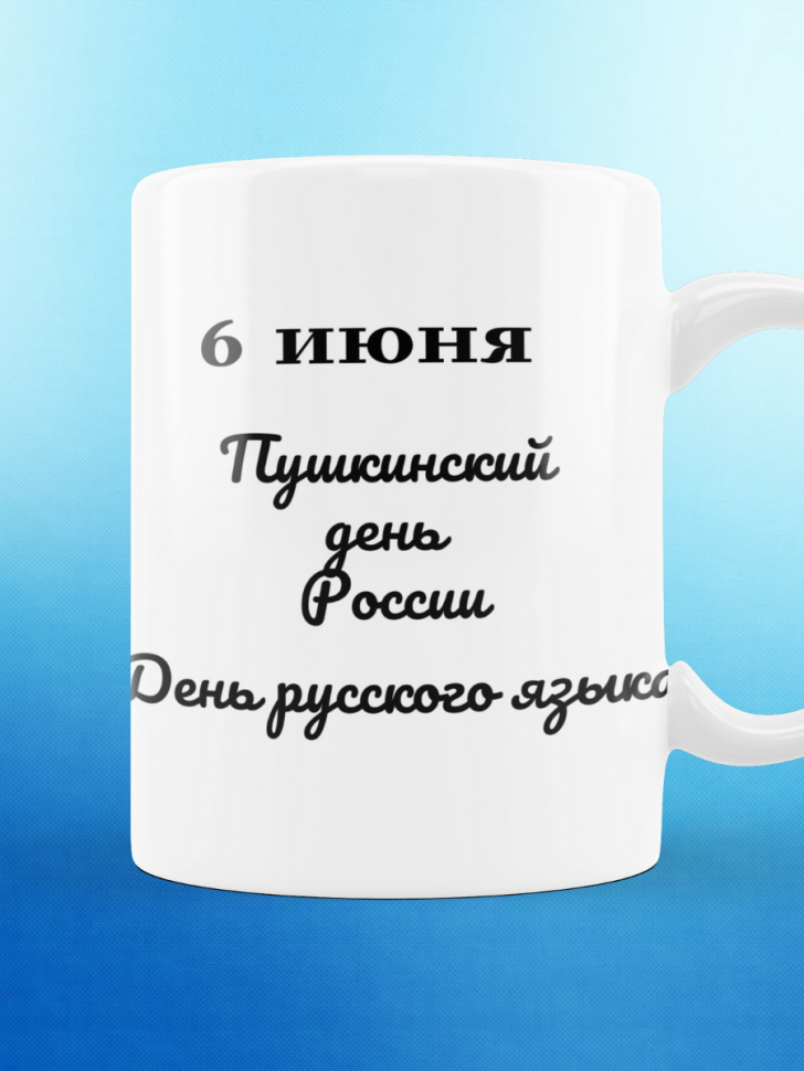 Кружка Пушкин чашка День русского языка Пушкинский день