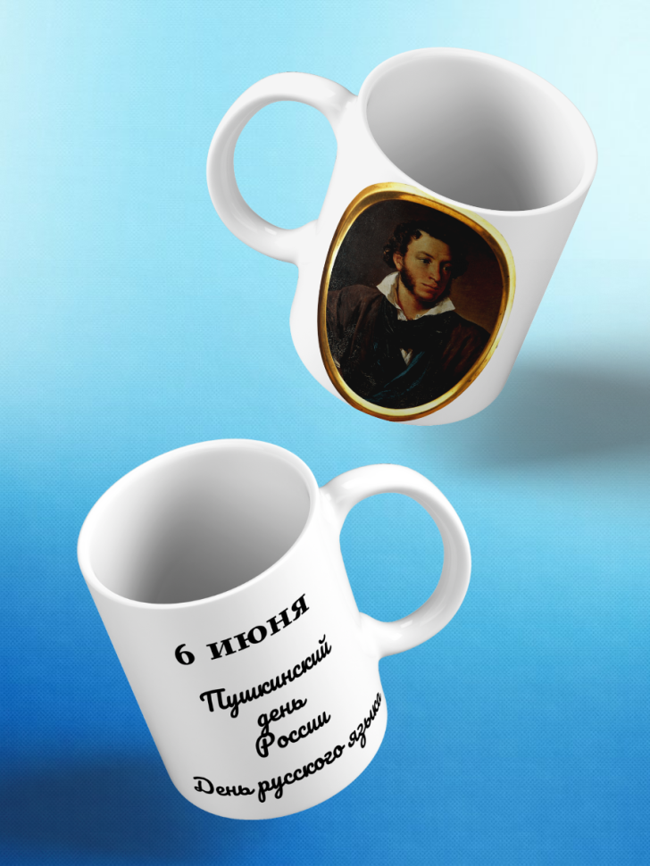 Кружка Пушкин чашка День русского языка Пушкинский день