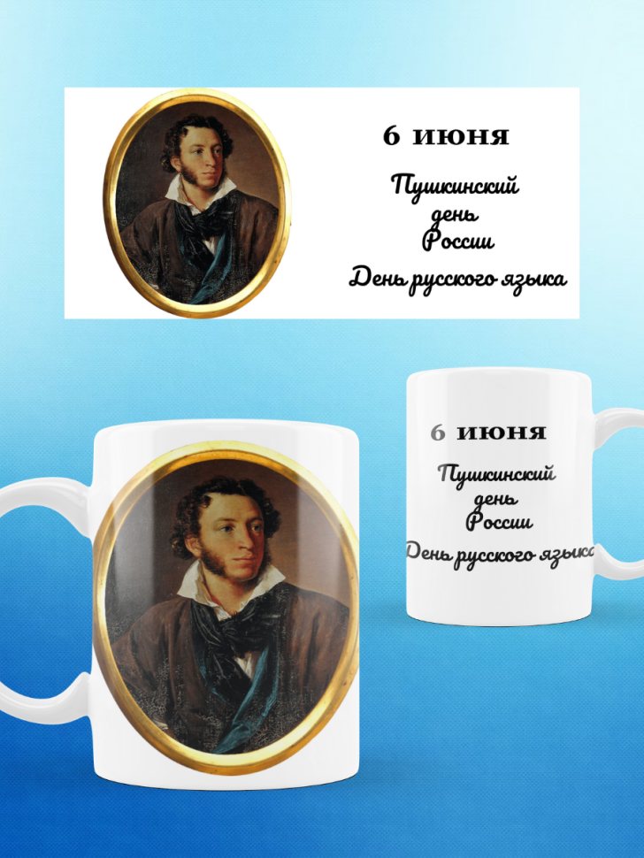 Кружка Пушкин чашка День русского языка Пушкинский день