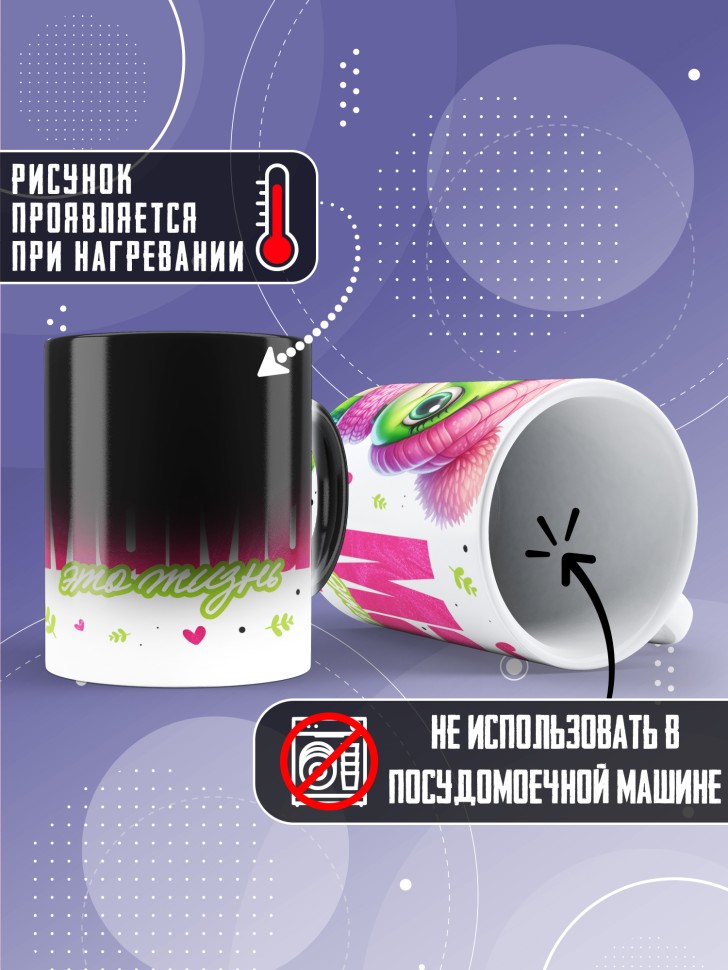 Кружка хамелеон маме в подарок Мама это жизнь 