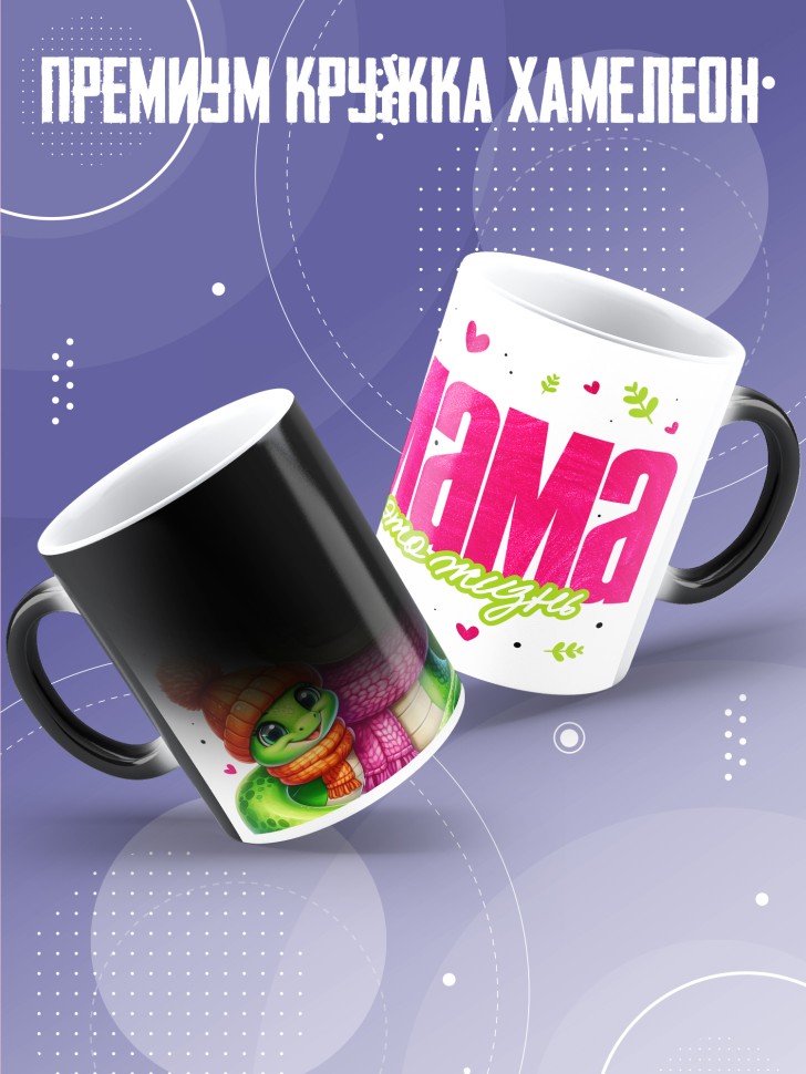 Кружка хамелеон маме в подарок Мама это жизнь 