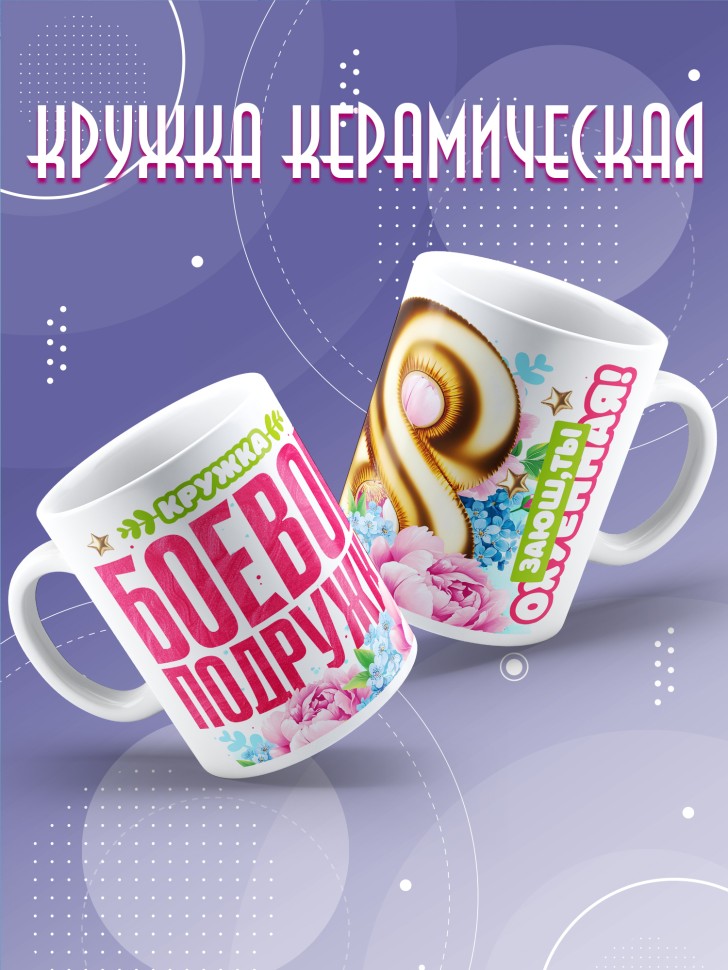 Кружка для подружки с прикольной надписью в подарок   