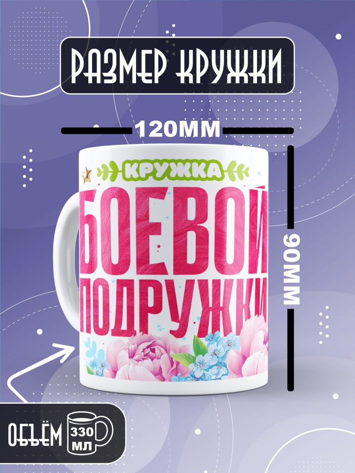 Кружка для подружки с прикольной надписью в подарок   