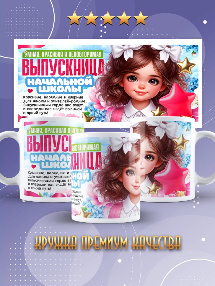 Кружка выпускнице начальной школы с надписью в подарок 