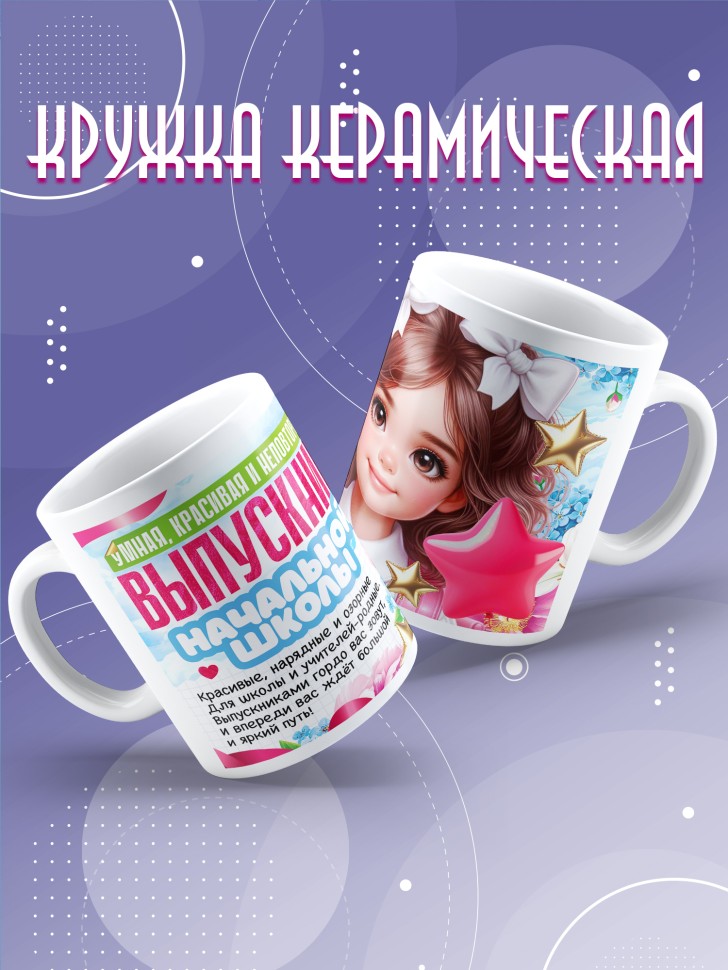 Кружка выпускнице начальной школы с надписью в подарок 