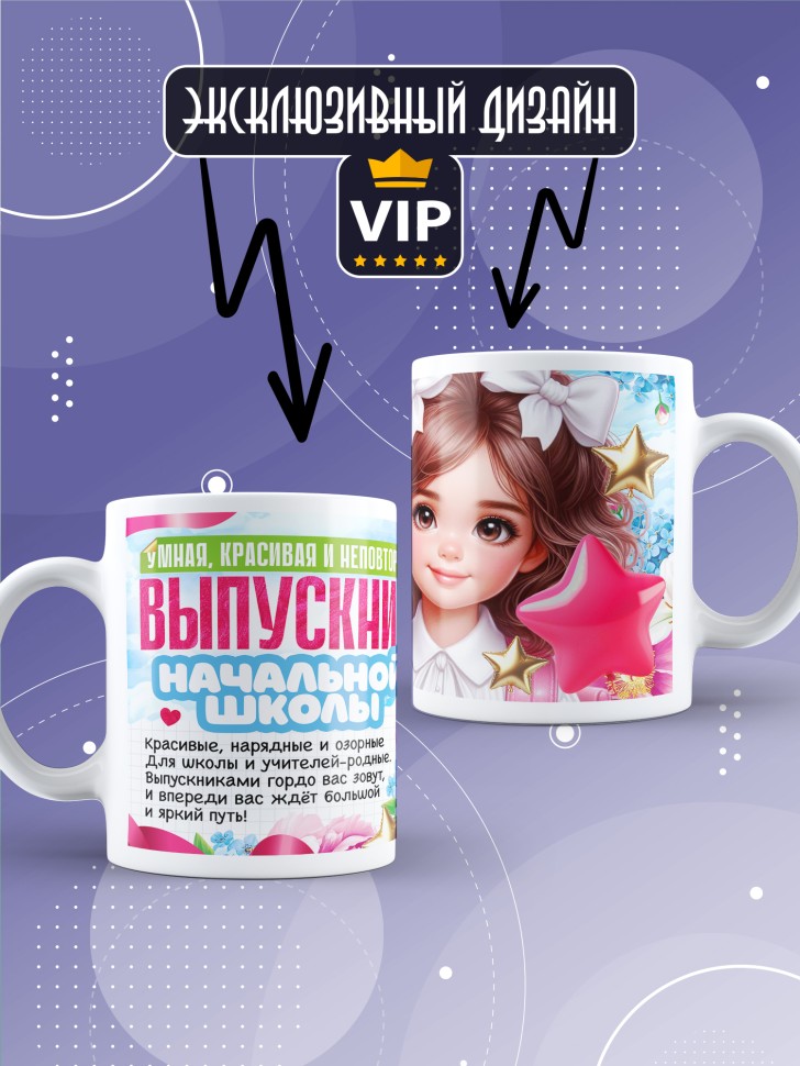 Кружка выпускнице начальной школы с надписью в подарок 