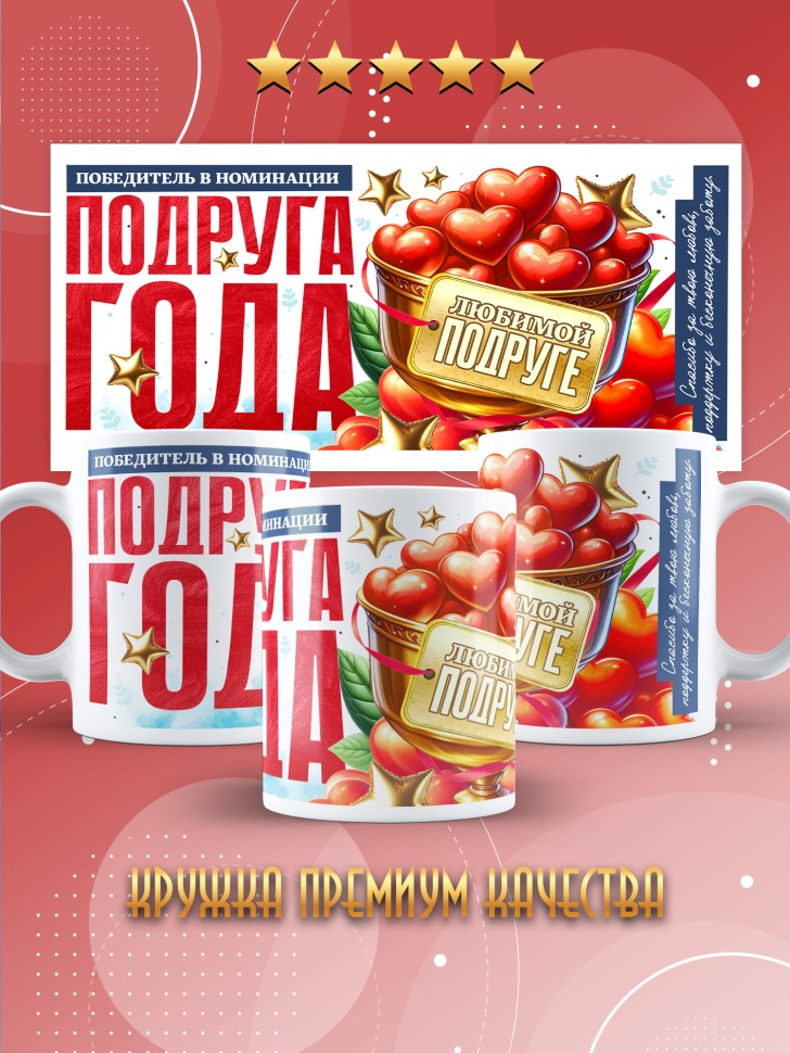 Кружка с надписью любимой подруге