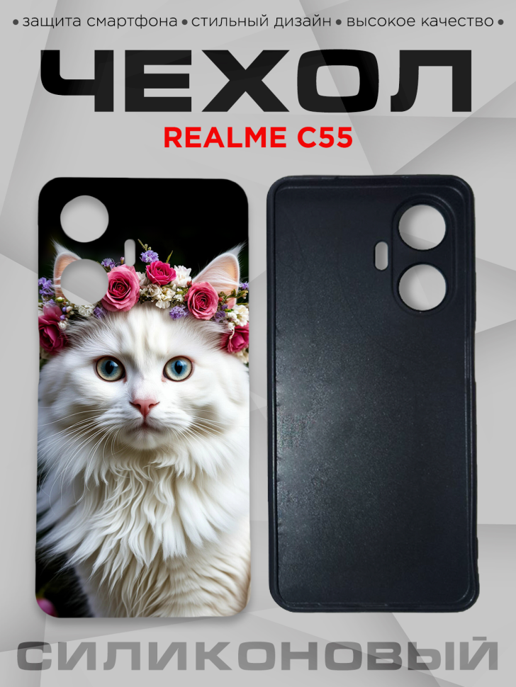 Чехол для смартфона Realme C55 с принтом 