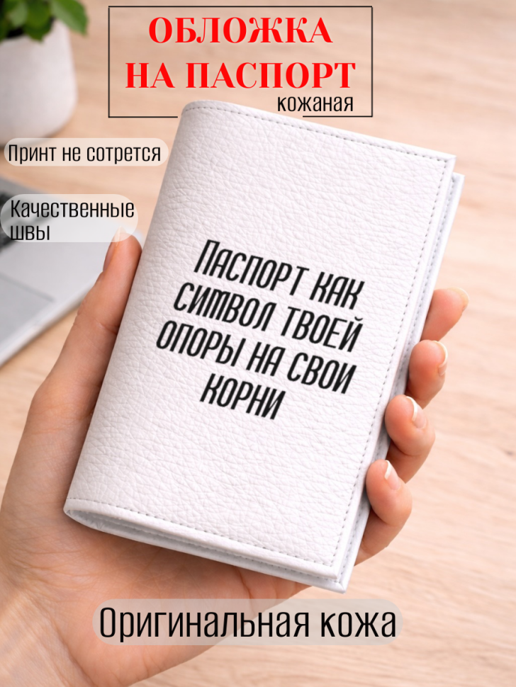 Обложка для паспорта Паспорт как символ твоей опоры на…