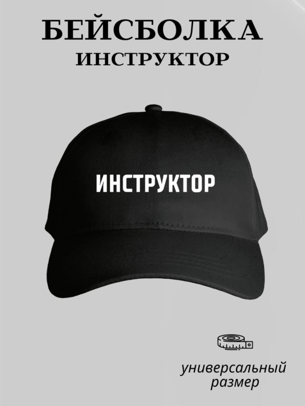 Бейсболка мужская женская демисезонная кепка для инструктора