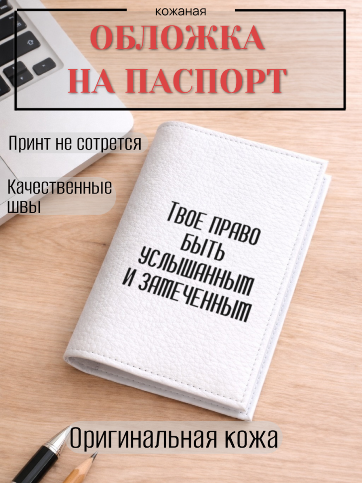 Обложка для паспорта Твое право быть услышанным и замеченным