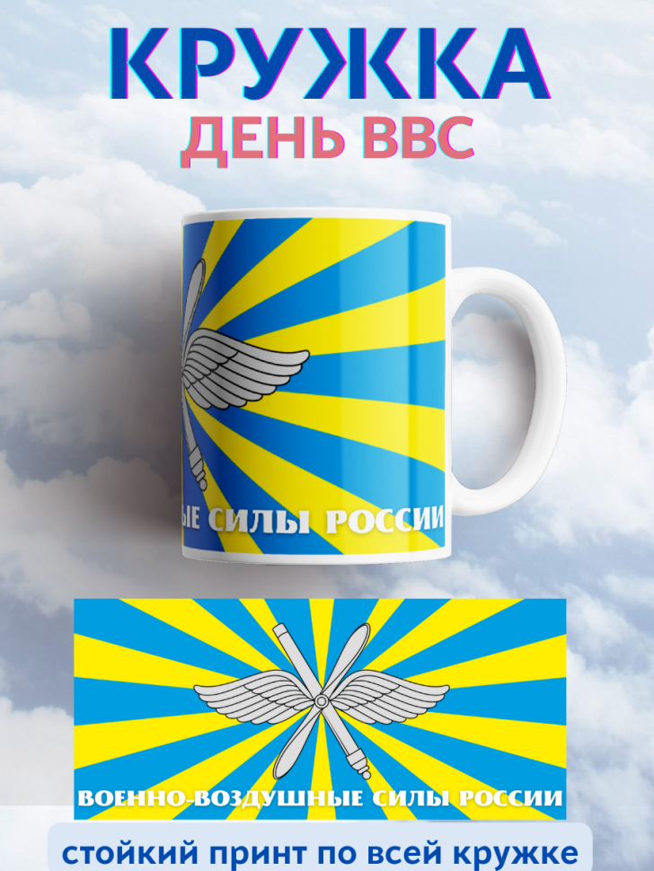 Кружка с принтом для чая и кофе подарок день ВВС папе мужу 