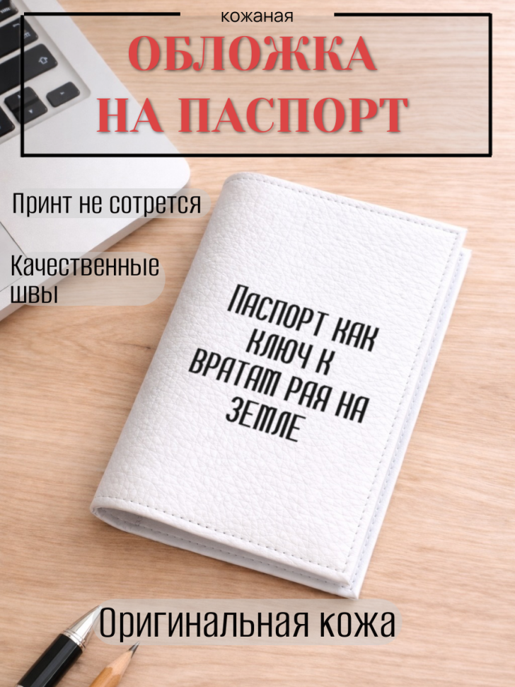 Обложка для паспорта Паспорт как ключ к вратам рая на земле