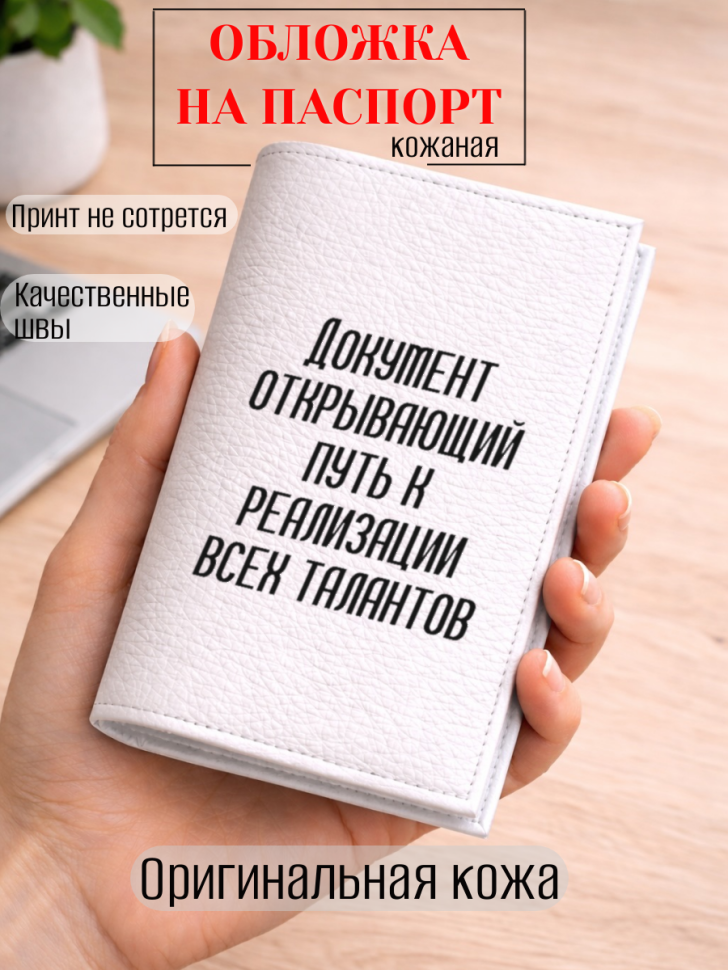Обложка для паспорта Документ открывающий путь к…