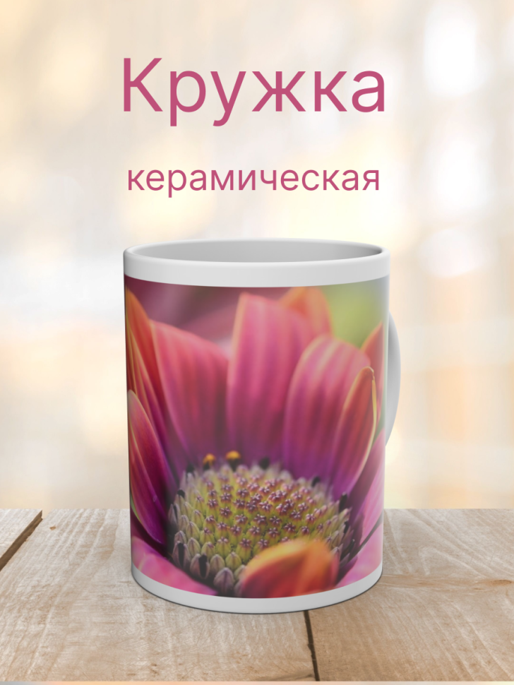 Кружка керамическая с ярким принтом