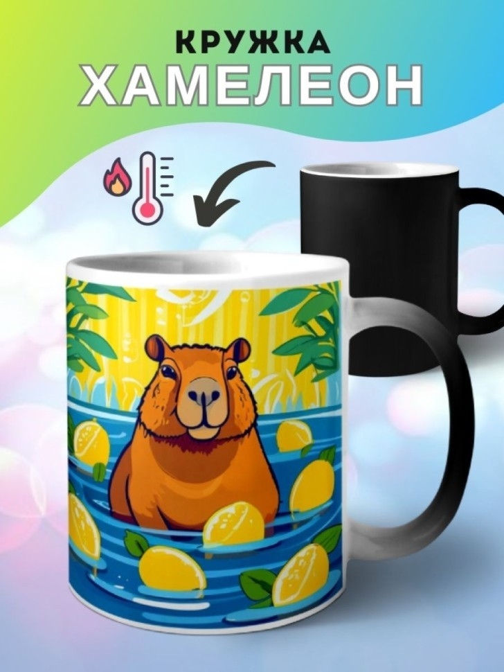 Кружка хамелеон керамическая с принтом Капибара