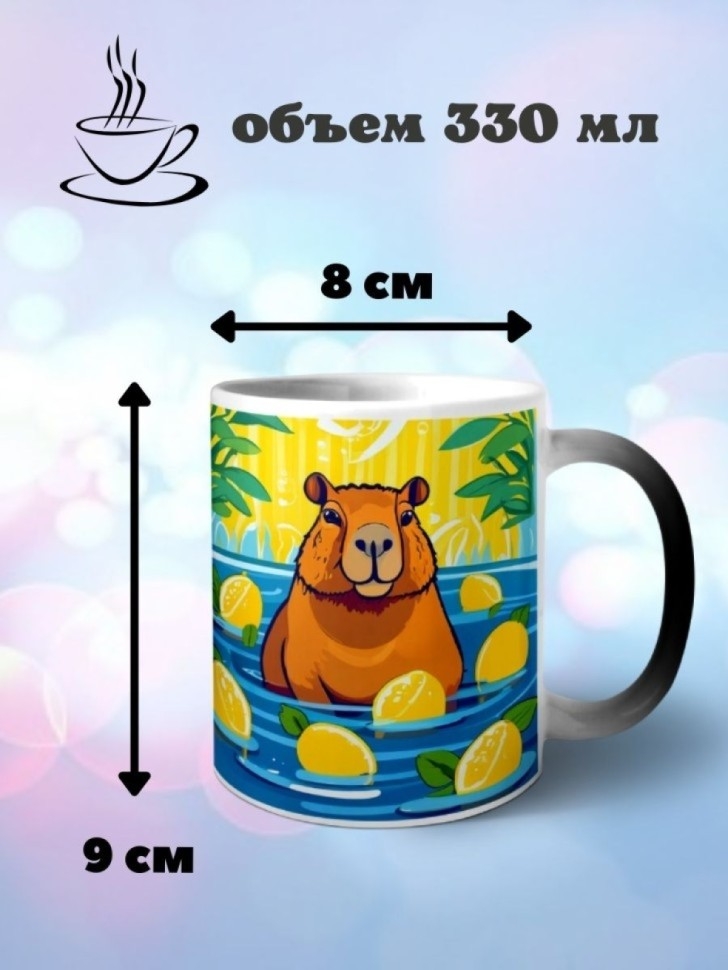 Кружка хамелеон керамическая с принтом Капибара