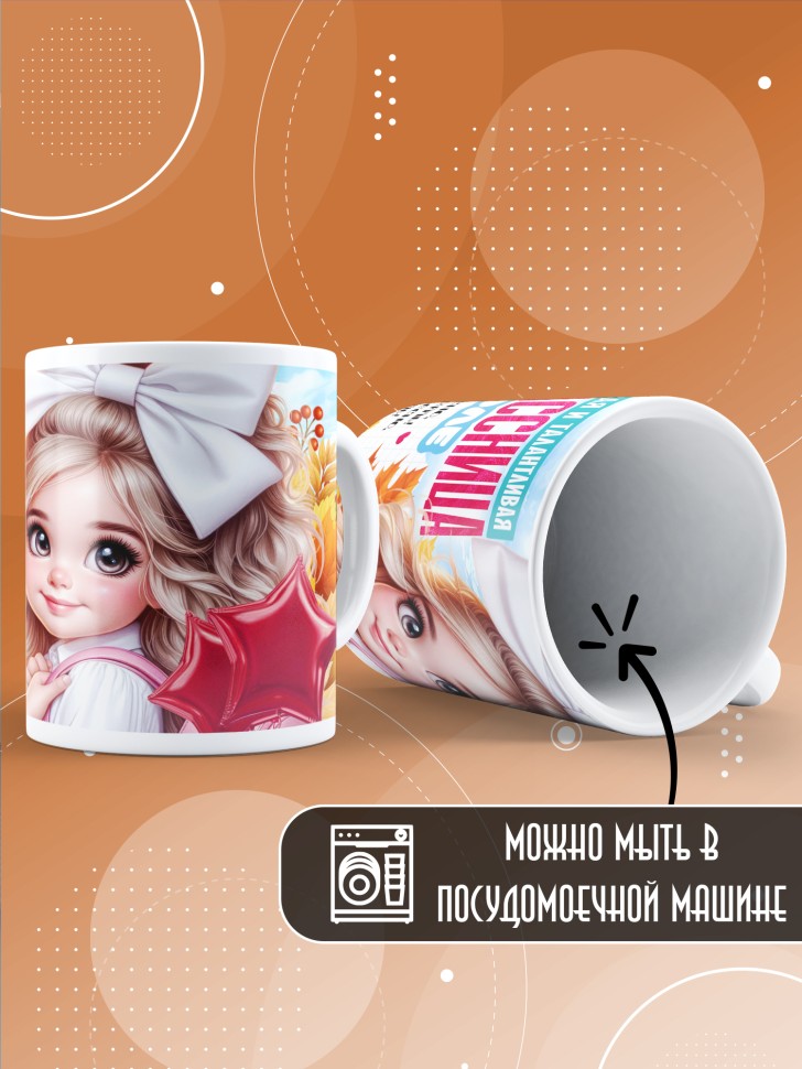 Кружка с принтом первокласснице на 1 сентября 