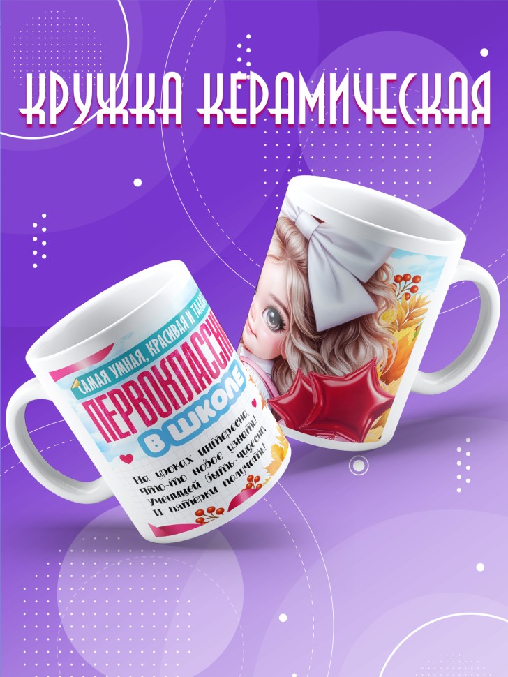 Кружка с принтом первокласснице на 1 сентября 