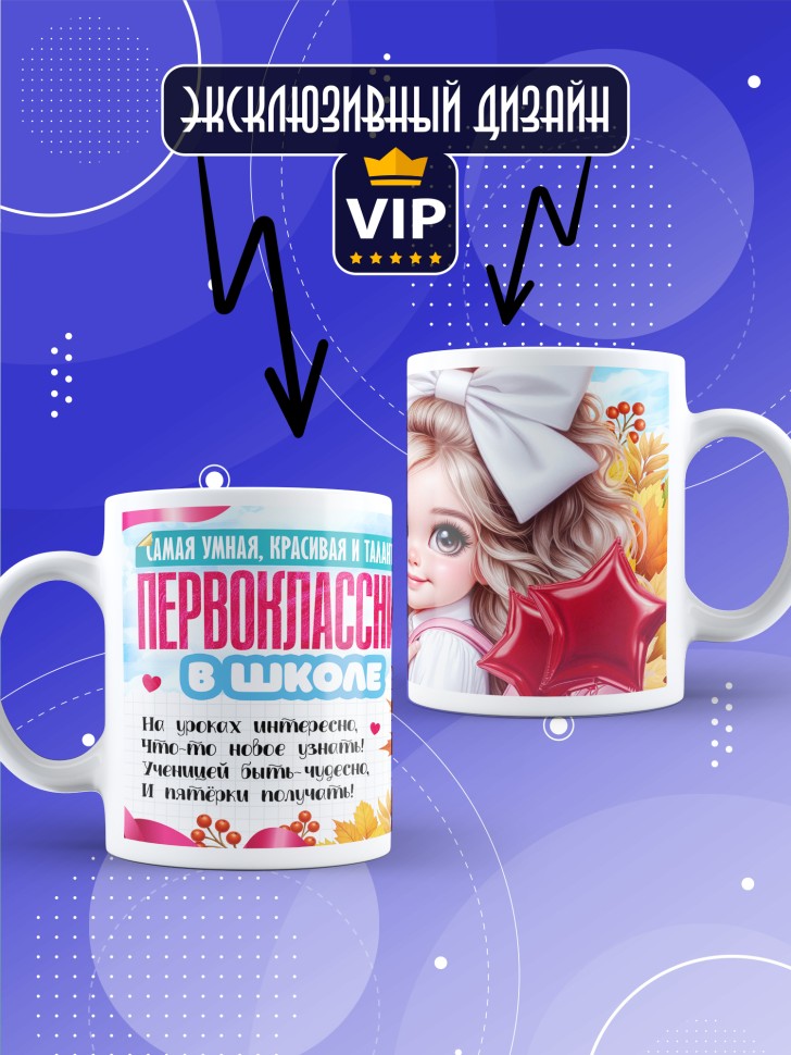 Кружка с принтом первокласснице на 1 сентября 