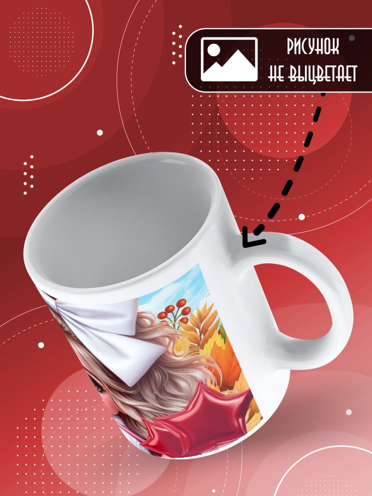 Кружка с принтом первокласснице на 1 сентября 