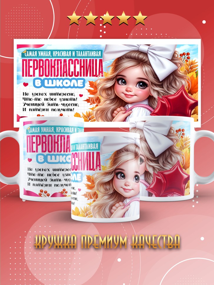 Кружка с принтом первокласснице на 1 сентября 