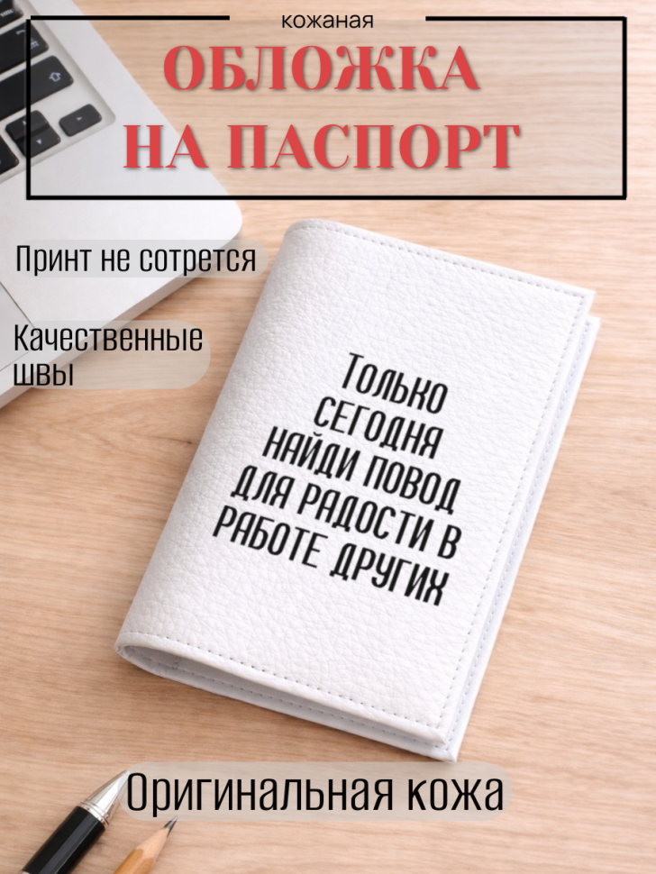 Обложка для паспорта Только сегодня найди повод для…