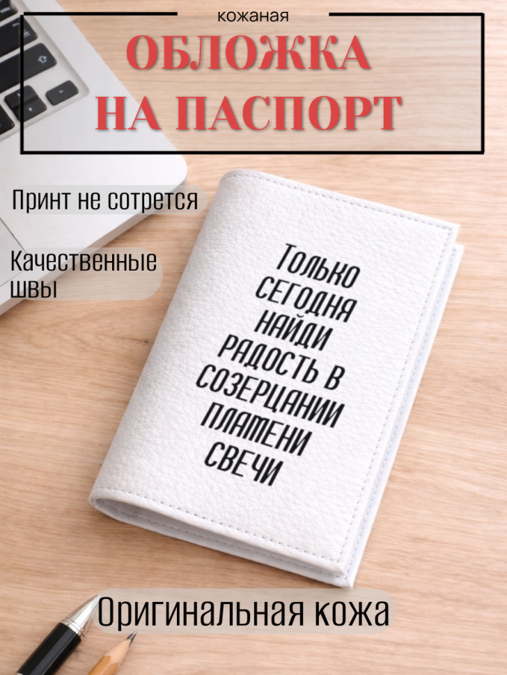 Обложка для паспорта Только сегодня найди радость в…