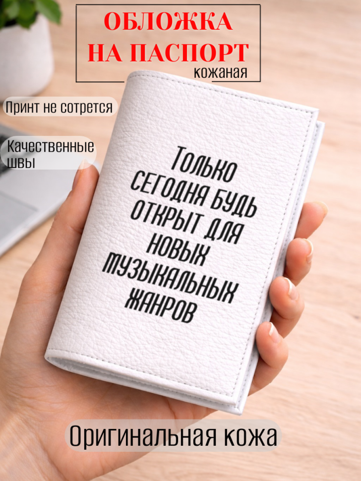 Обложка для паспорта Только сегодня будь открыт для новых…